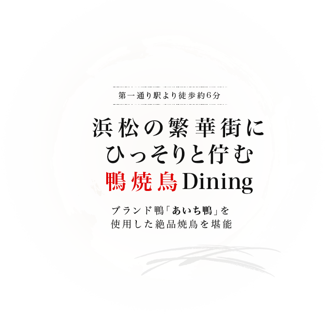 浜松の繁華街にひっそりと佇む鴨焼鳥Dining