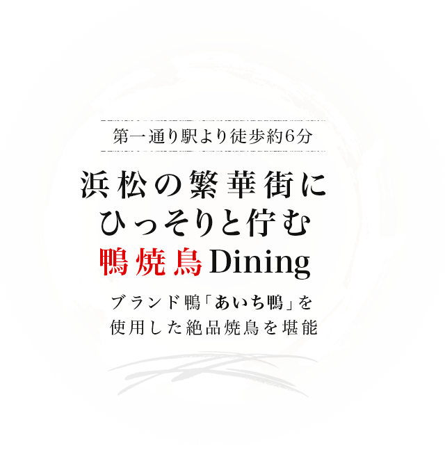 炭焼あべ 浜松市 浜松の繁華街にひっそりと佇む鴨焼鳥dining